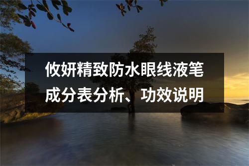 攸妍精致防水眼线液笔成分表分析、功效说明