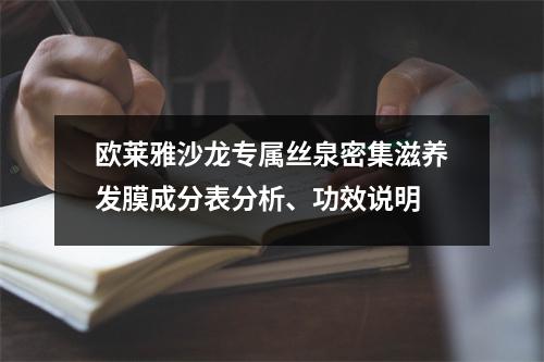 欧莱雅沙龙专属丝泉密集滋养发膜成分表分析、功效说明