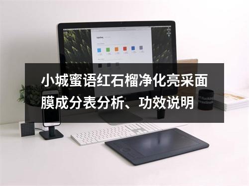 小城蜜语红石榴净化亮采面膜成分表分析、功效说明