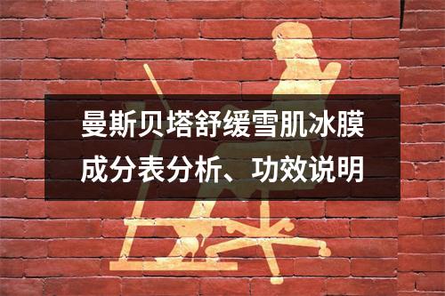 曼斯贝塔舒缓雪肌冰膜成分表分析、功效说明