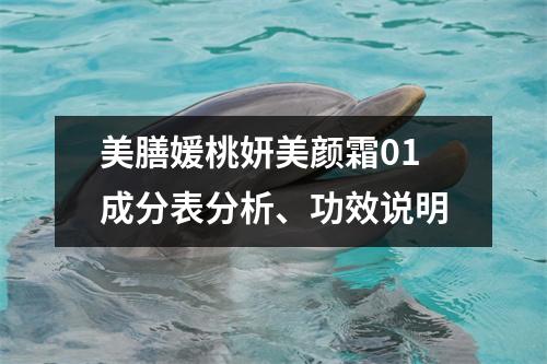 美膳媛桃妍美颜霜01成分表分析、功效说明