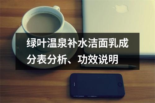 绿叶温泉补水洁面乳成分表分析、功效说明