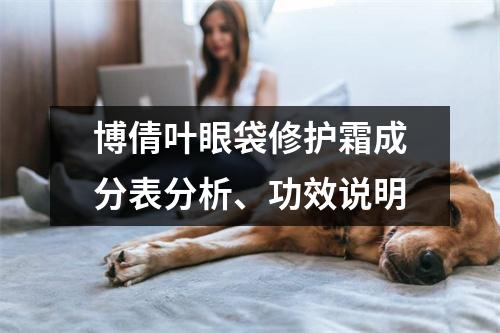 博倩叶眼袋修护霜成分表分析、功效说明