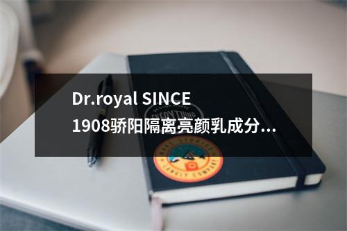 Dr.royal SINCE 1908骄阳隔离亮颜乳成分表分析、功效说明
