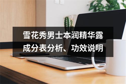 雪花秀男士本润精华露成分表分析、功效说明