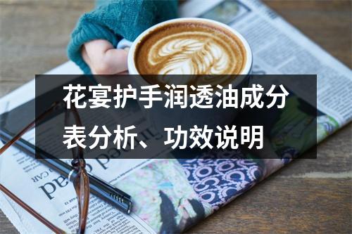 花宴护手润透油成分表分析、功效说明