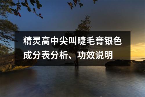 精灵高中尖叫睫毛膏银色成分表分析、功效说明