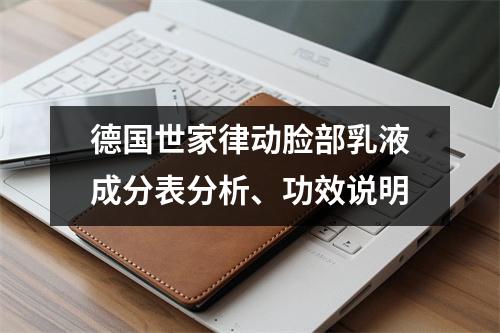 德国世家律动脸部乳液成分表分析、功效说明