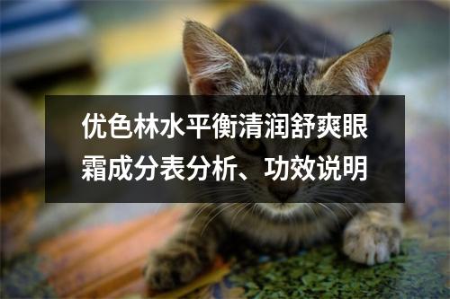 优色林水平衡清润舒爽眼霜成分表分析、功效说明