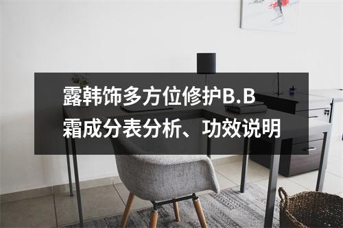 露韩饰多方位修护B.B霜成分表分析、功效说明