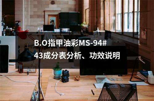 B.O指甲油彩MS-94#43成分表分析、功效说明