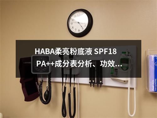 HABA柔亮粉底液 SPF18 PA++成分表分析、功效说明
