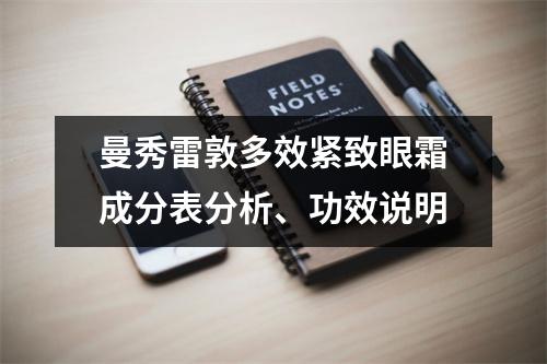 曼秀雷敦多效紧致眼霜成分表分析、功效说明