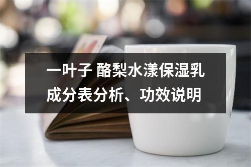 一叶子 酪梨水漾保湿乳成分表分析、功效说明