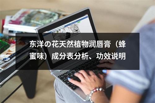 东洋の花天然植物润唇膏（蜂蜜味）成分表分析、功效说明