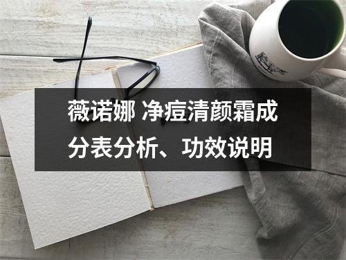 薇诺娜 净痘清颜霜成分表分析、功效说明
