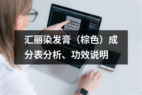 汇丽染发膏（棕色）成分表分析、功效说明