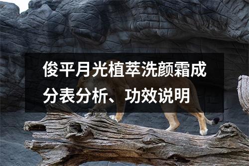 俊平月光植萃洗颜霜成分表分析、功效说明