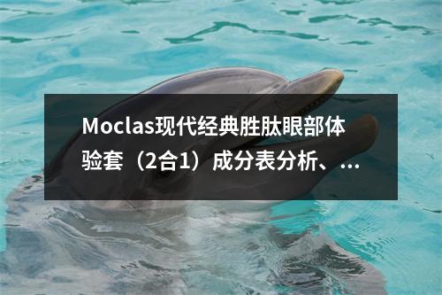 Moclas现代经典胜肽眼部体验套（2合1）成分表分析、功效说明