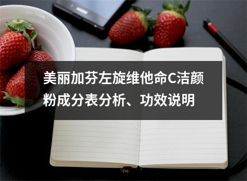 美丽加芬左旋维他命C洁颜粉成分表分析、功效说明