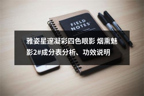 雅姿星邃凝彩四色眼影 烟熏魅影2#成分表分析、功效说明