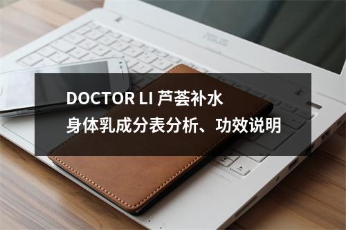 DOCTOR LI 芦荟补水身体乳成分表分析、功效说明