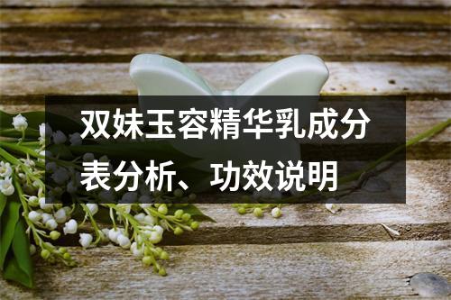 双妹玉容精华乳成分表分析、功效说明