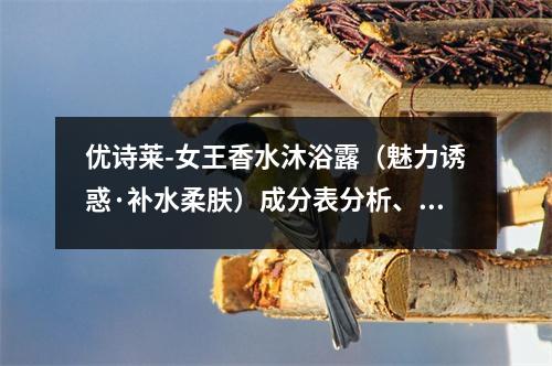 优诗莱-女王香水沐浴露（魅力诱惑·补水柔肤）成分表分析、功效说明