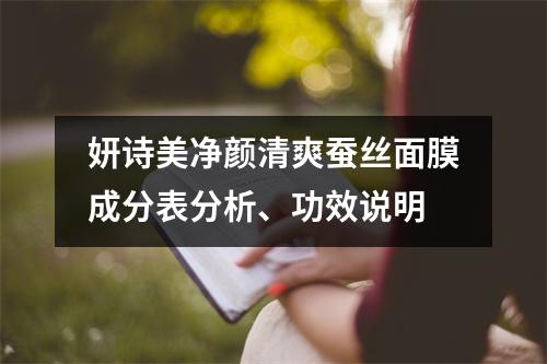 妍诗美净颜清爽蚕丝面膜成分表分析、功效说明