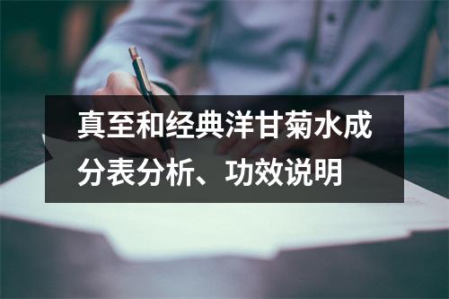 真至和经典洋甘菊水成分表分析、功效说明