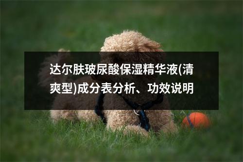 达尔肤玻尿酸保湿精华液(清爽型)成分表分析、功效说明