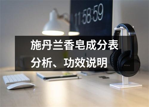 施丹兰香皂成分表分析、功效说明