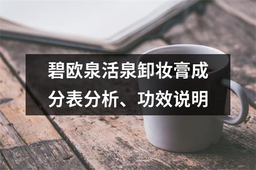 碧欧泉活泉卸妆膏成分表分析、功效说明