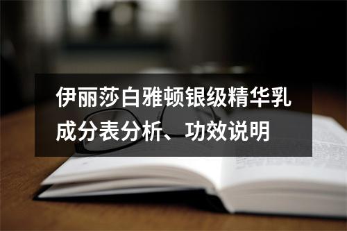伊丽莎白雅顿银级精华乳成分表分析、功效说明