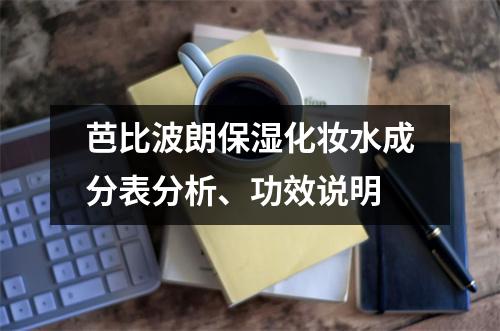芭比波朗保湿化妆水成分表分析、功效说明