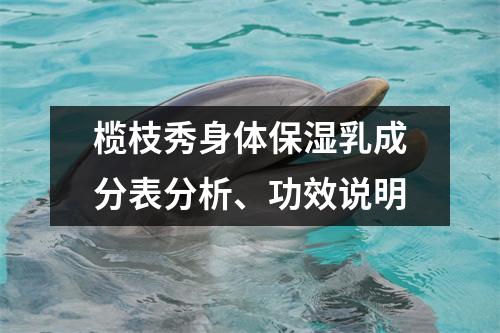 榄枝秀身体保湿乳成分表分析、功效说明