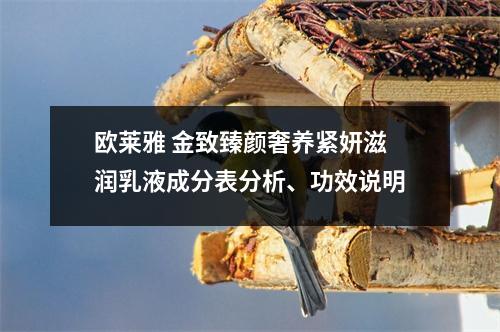 欧莱雅 金致臻颜奢养紧妍滋润乳液成分表分析、功效说明