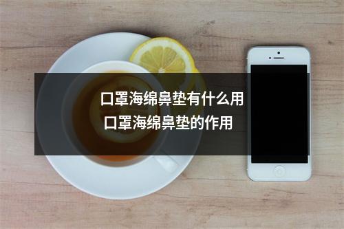 口罩海绵鼻垫有什么用 口罩海绵鼻垫的作用