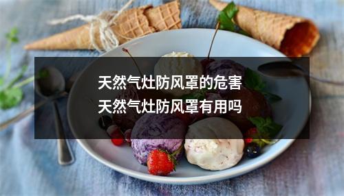 天然气灶防风罩的危害 天然气灶防风罩有用吗