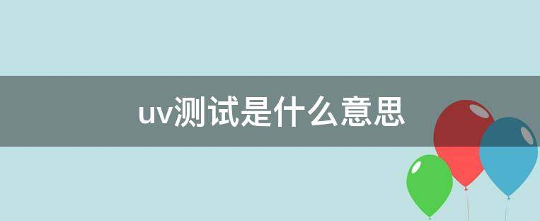 UV检测法-ultraviolet