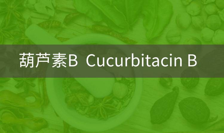 葫芦素B (Cucurbitacin B)