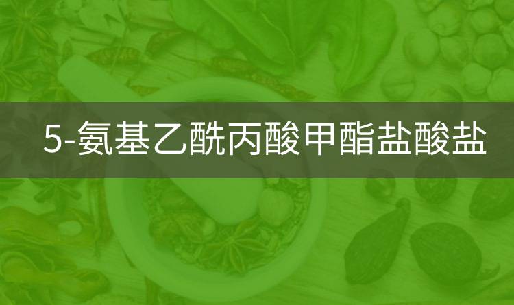 5-氨基乙酰丙酸甲酯盐酸盐